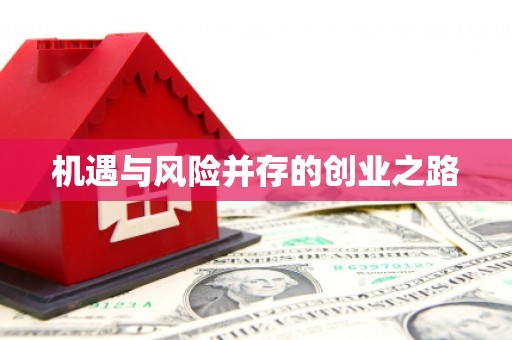 会同机遇与风险并存的创业之路