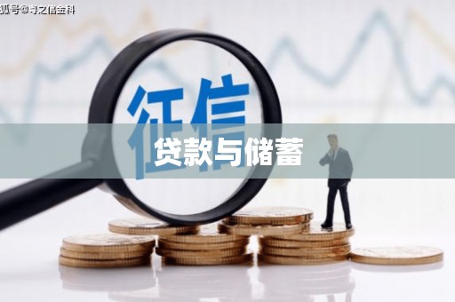 会同贷款与储蓄