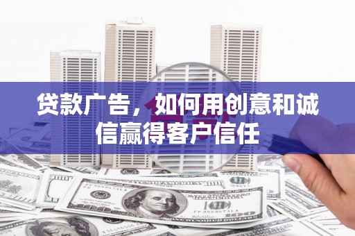 会同贷款广告，如何用创意和诚信赢得客户信任