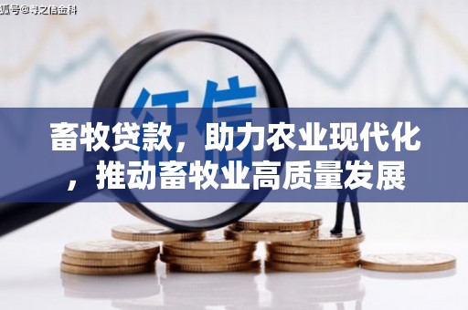 会同畜牧贷款，助力农业现代化，推动畜牧业高质量发展