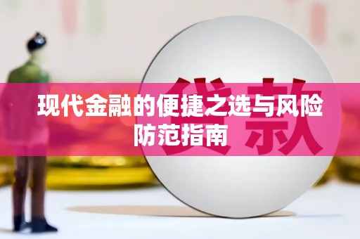 会同现代金融的便捷之选与风险防范指南