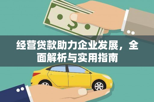 会同经营贷款助力企业发展，全面解析与实用指南