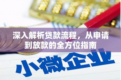 会同深入解析贷款流程，从申请到放款的全方位指南