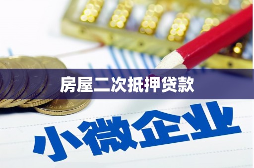 会同房屋二次抵押贷款
