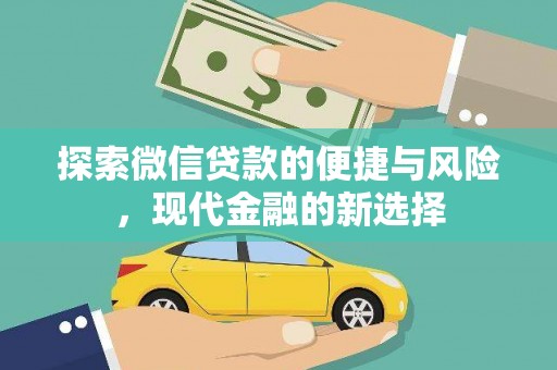 会同探索微信贷款的便捷与风险，现代金融的新选择