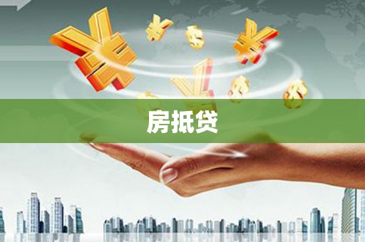 会同房抵贷