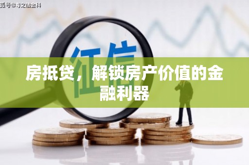 会同房抵贷，解锁房产价值的金融利器
