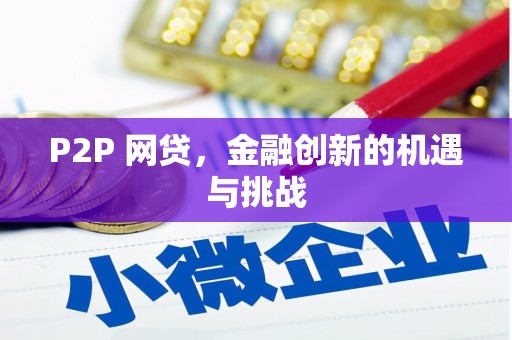 会同P2P 网贷，金融创新的机遇与挑战