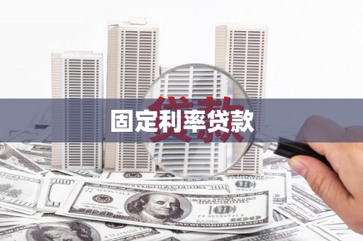 会同固定利率贷款
