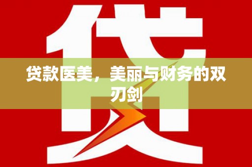 会同贷款医美，美丽与财务的双刃剑