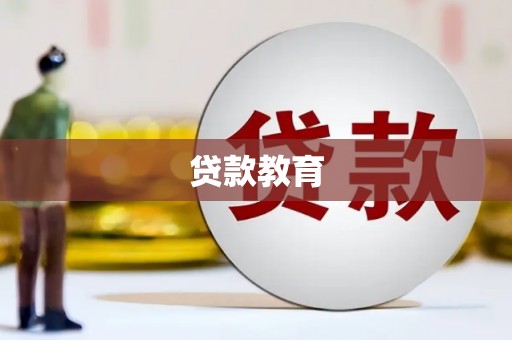 会同贷款教育