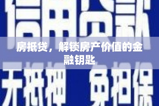 会同房抵贷，解锁房产价值的金融钥匙