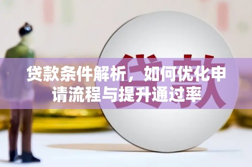 会同贷款条件解析，如何优化申请流程与提升通过率