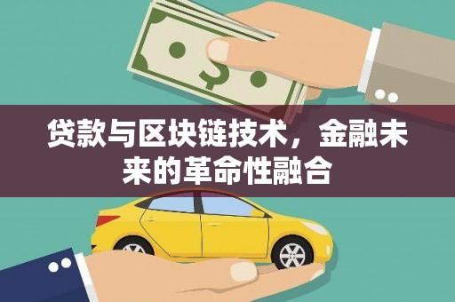 会同贷款与区块链技术，金融未来的革命性融合