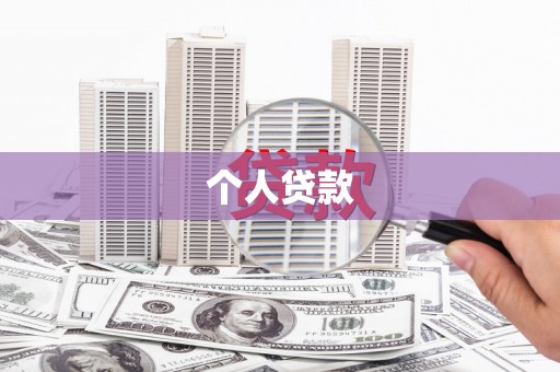 会同个人贷款