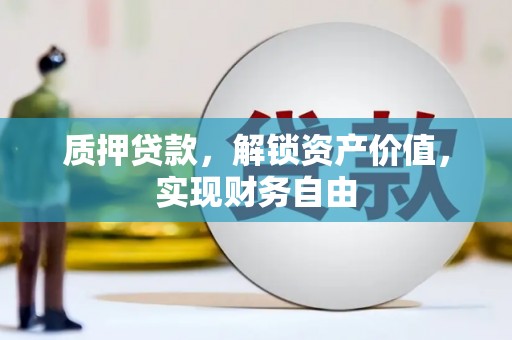 会同质押贷款，解锁资产价值，实现财务自由
