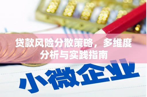会同贷款风险分散策略，多维度分析与实践指南