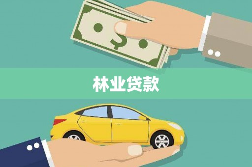 会同林业贷款