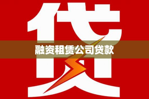 会同融资租赁公司贷款