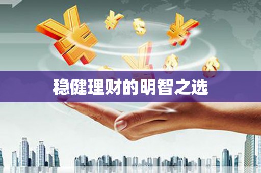 会同稳健理财的明智之选