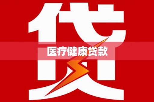 会同医疗健康贷款