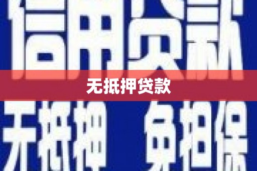 会同无抵押贷款