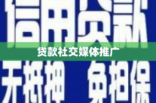 会同贷款社交媒体推广