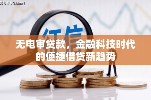 会同无电审贷款，金融科技时代的便捷借贷新趋势
