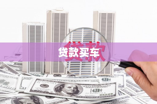 会同贷款买车
