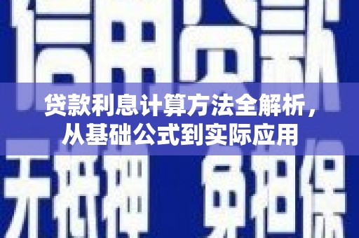 会同贷款利息计算方法全解析，从基础公式到实际应用