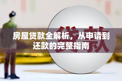 会同房屋贷款全解析，从申请到还款的完整指南