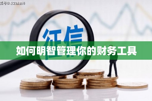 会同如何明智管理你的财务工具