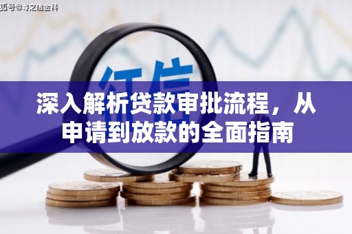 会同深入解析贷款审批流程，从申请到放款的全面指南