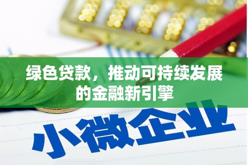 会同绿色贷款，推动可持续发展的金融新引擎