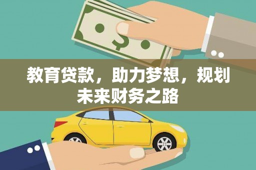 会同教育贷款，助力梦想，规划未来财务之路