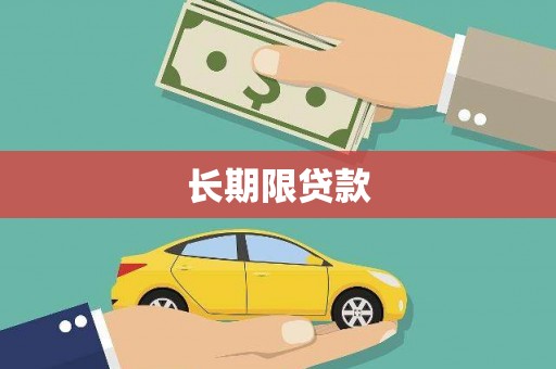 会同长期限贷款