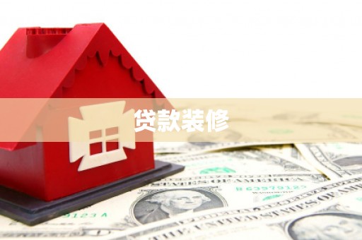 会同贷款装修