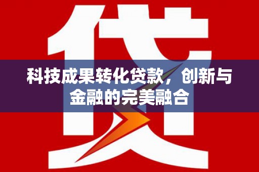 会同科技成果转化贷款，创新与金融的完美融合