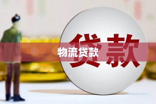会同物流贷款