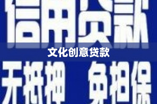 会同文化创意贷款