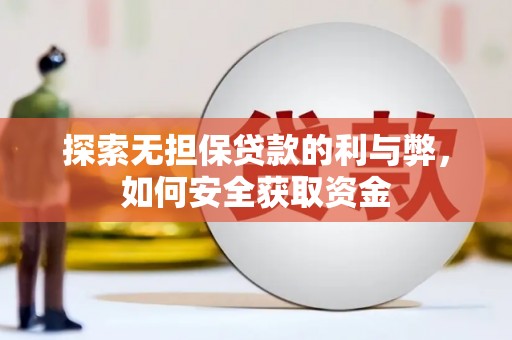 会同探索无担保贷款的利与弊，如何安全获取资金