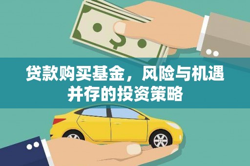 会同贷款购买基金，风险与机遇并存的投资策略