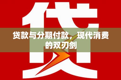 会同贷款与分期付款，现代消费的双刃剑