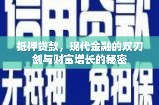 会同抵押贷款，现代金融的双刃剑与财富增长的秘密