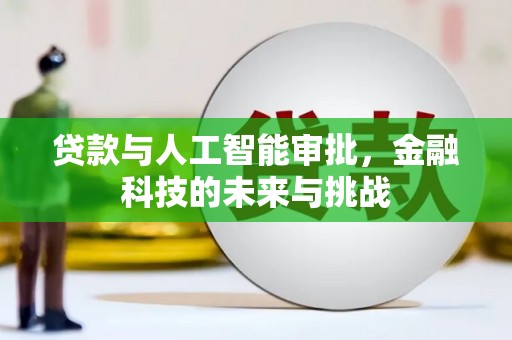会同贷款与人工智能审批，金融科技的未来与挑战