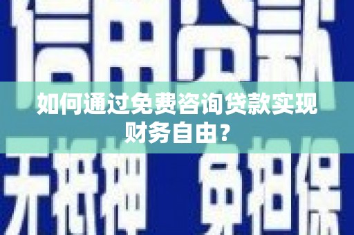 会同如何通过免费咨询贷款实现财务自由？