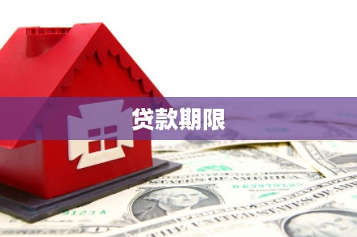 会同贷款期限