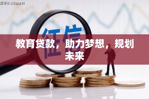 会同教育贷款，助力梦想，规划未来