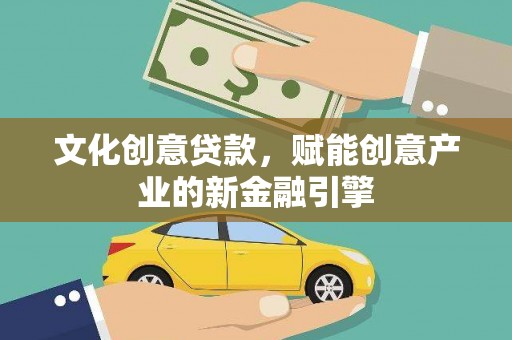 会同文化创意贷款，赋能创意产业的新金融引擎
