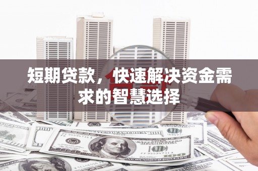会同短期贷款，快速解决资金需求的智慧选择